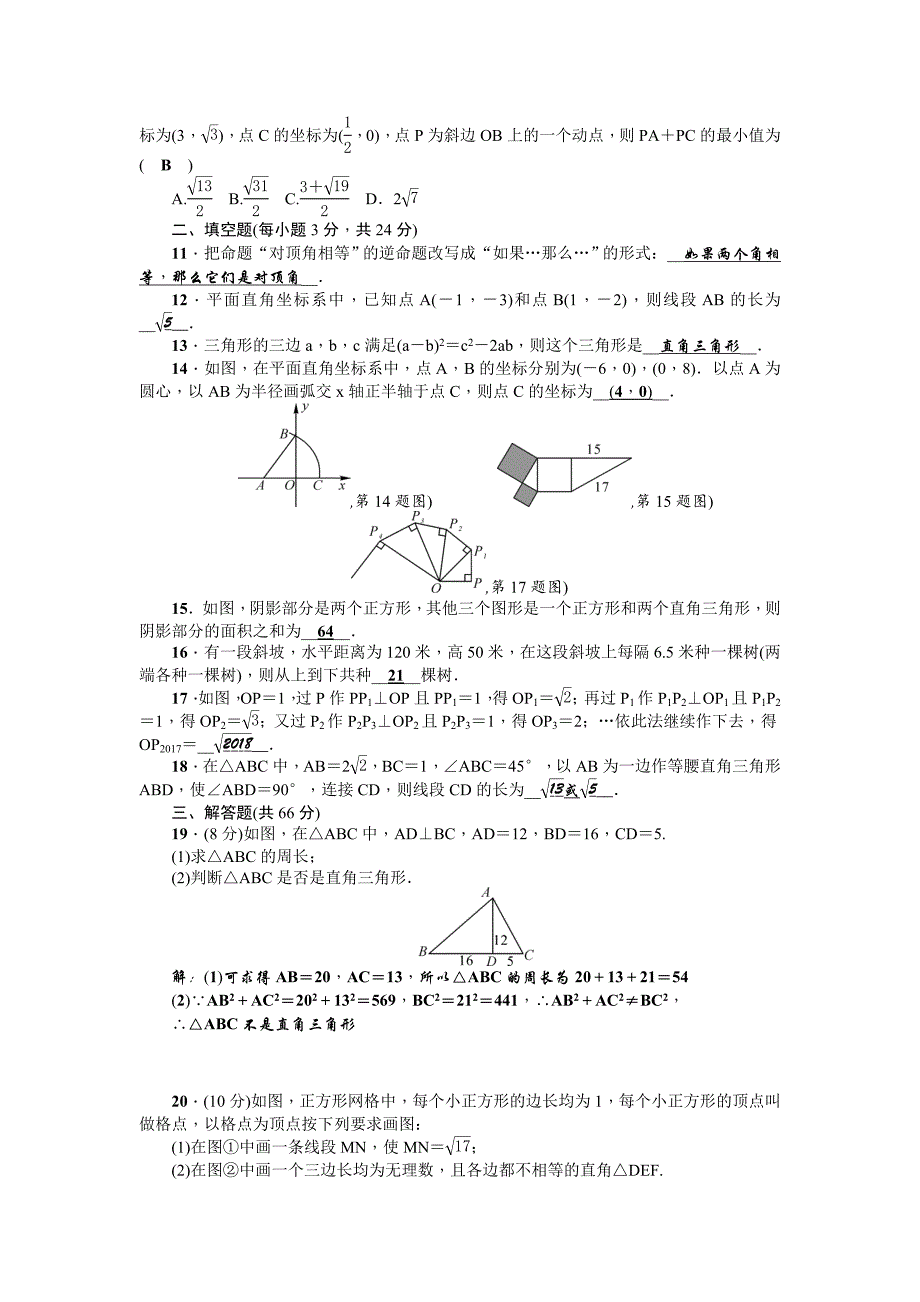 【精品】人教版八年级数学下册：第十七章检测题【3套】试题.doc_第2页