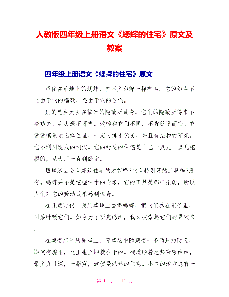 人教版四年级上册语文《蟋蟀的住宅》原文及教案_第1页