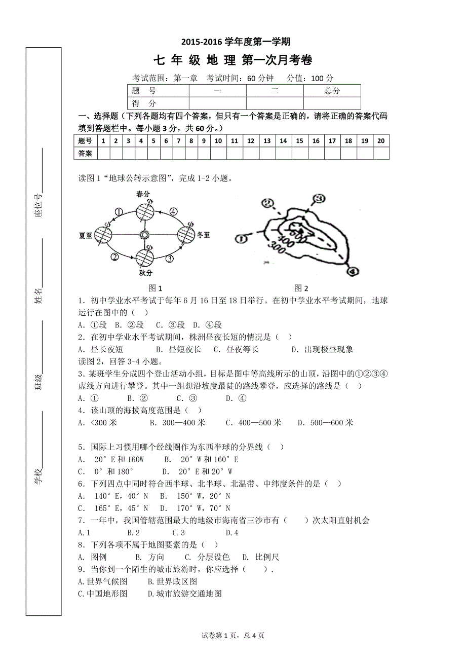 七年级地理上册第一章测试卷_第1页