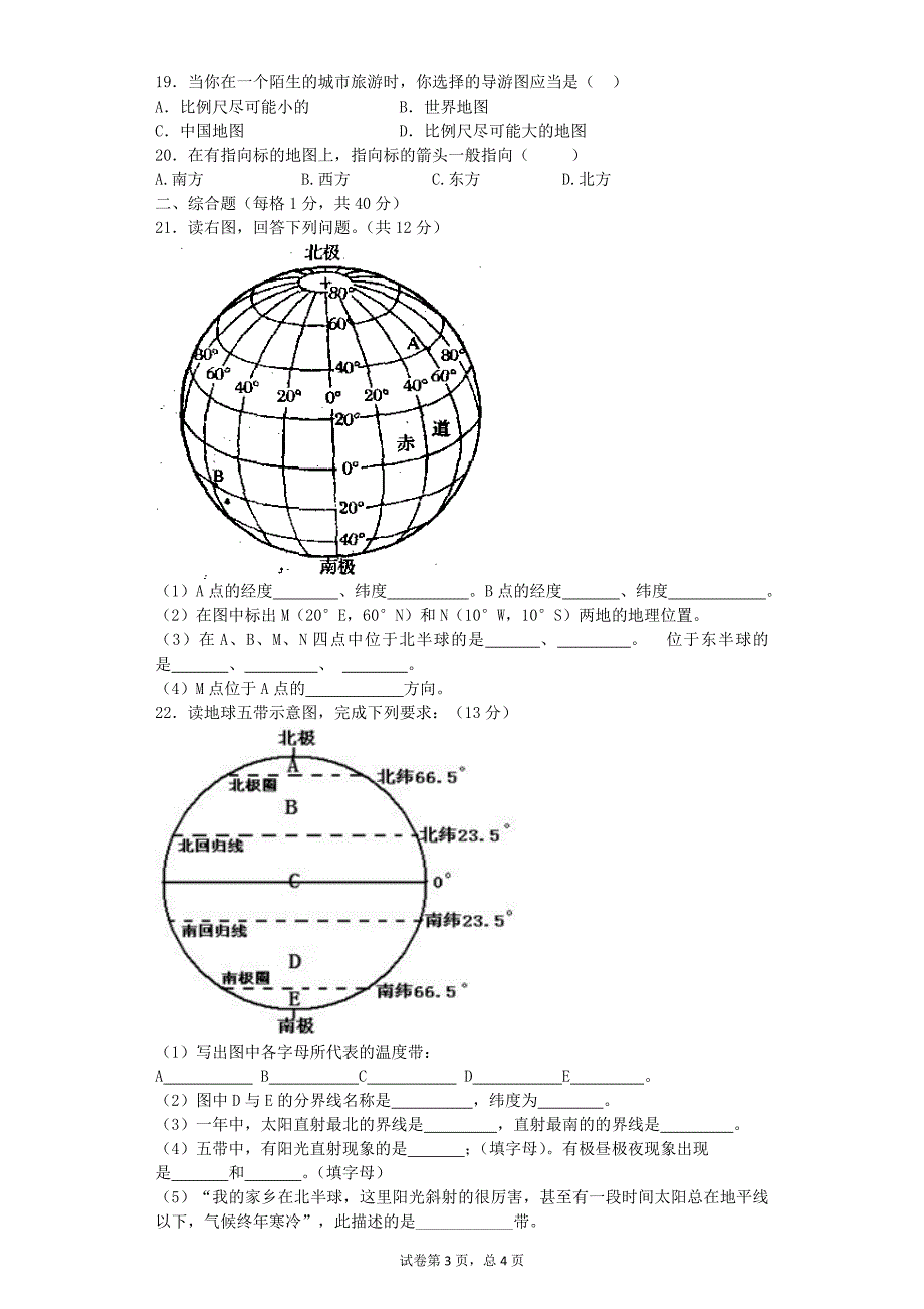 七年级地理上册第一章测试卷_第3页