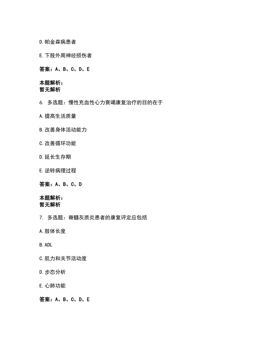 2022卫生招聘考试-卫生招聘（康复医学与技术汇总）考前拔高名师测验卷50（附答案解析）_第3页