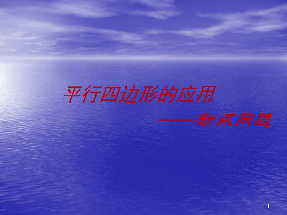 平行四边形的应用之动点问题ppt课件_第1页