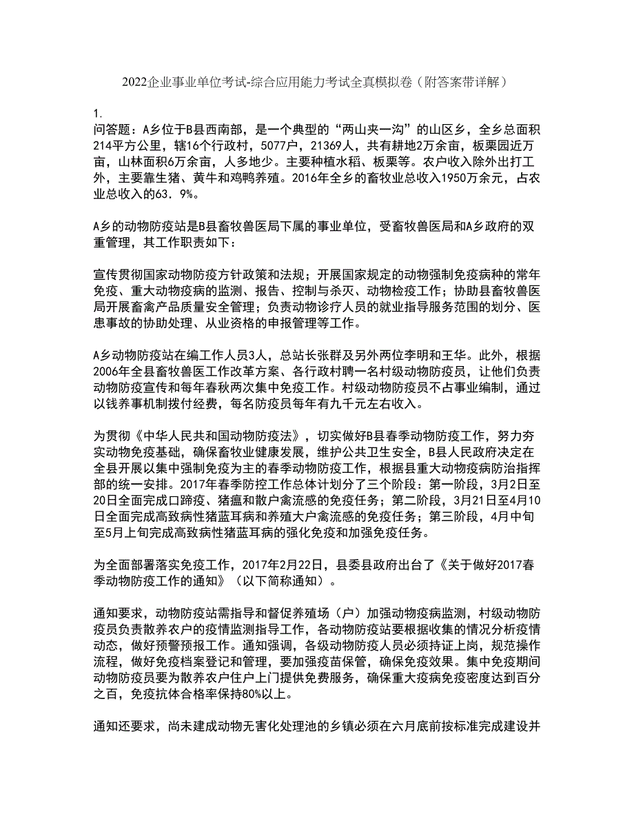 2022企业事业单位考试-综合应用能力考试全真模拟卷7（附答案带详解）_第1页