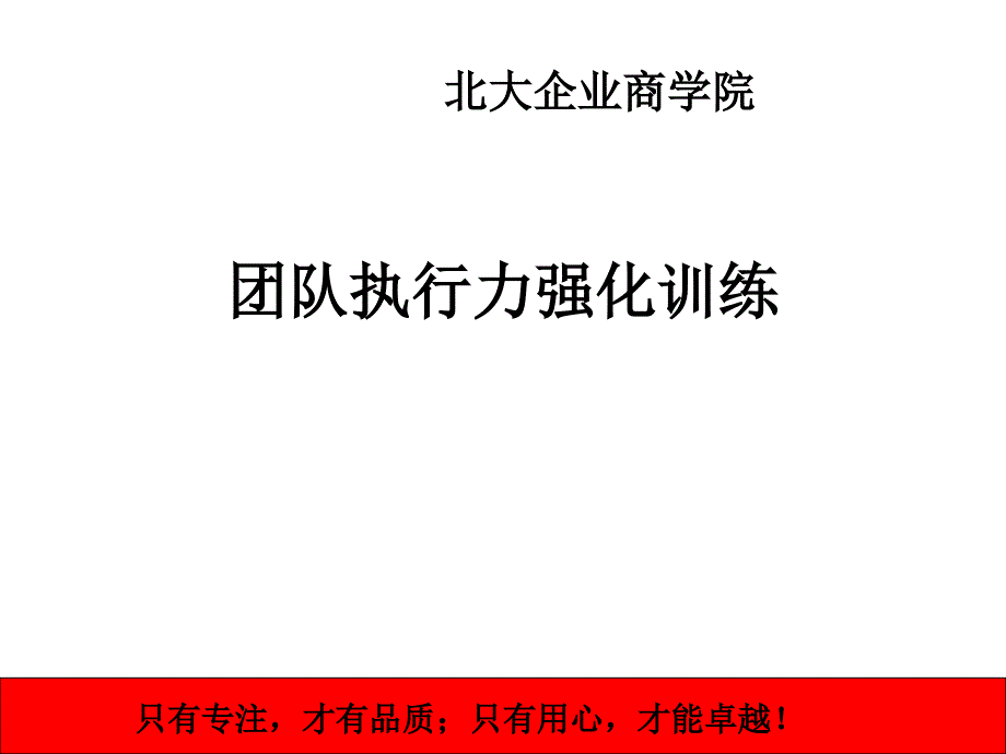 团队执行力培训PPT课件_第1页