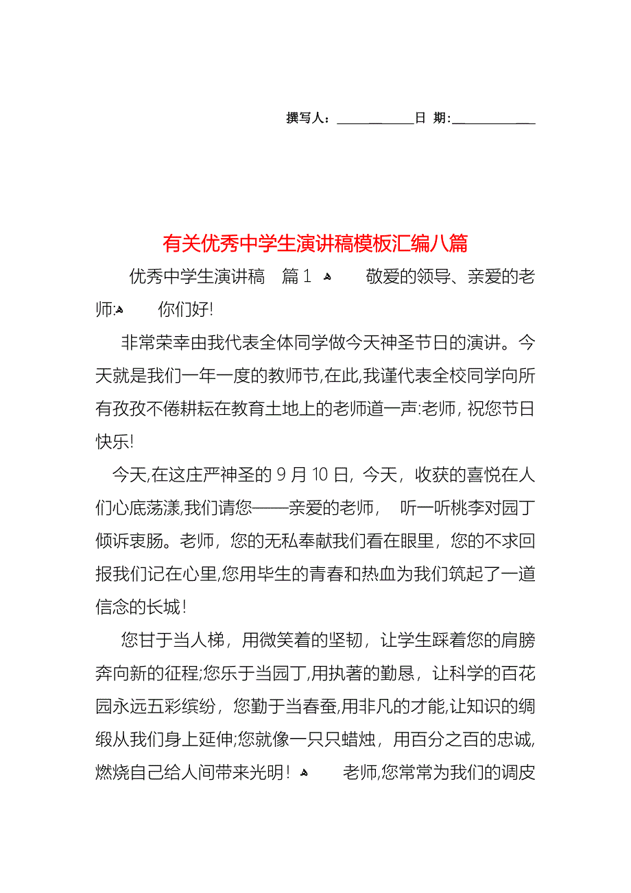 优秀中学生演讲稿模板汇编八篇_第1页