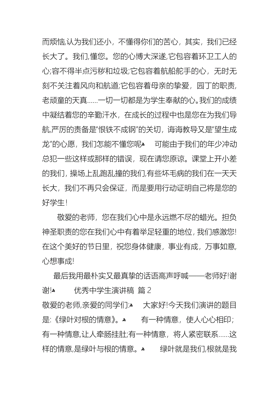 优秀中学生演讲稿模板汇编八篇_第2页