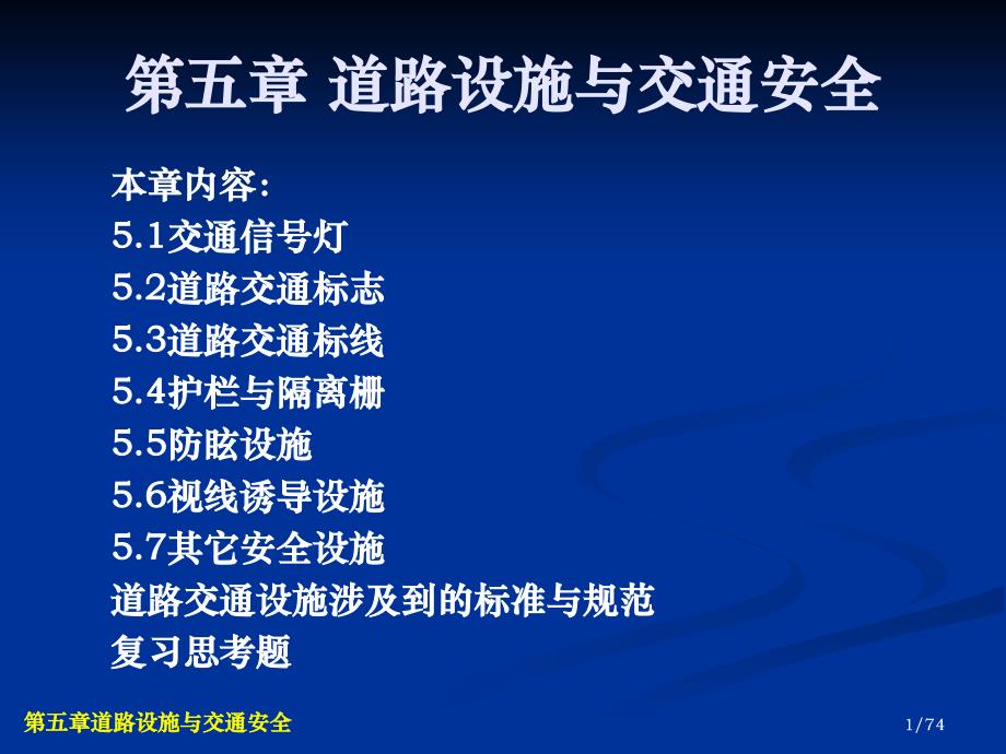 交通安全工程第5章道路设施与交通安全_第1页