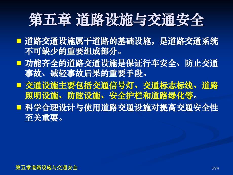 交通安全工程第5章道路设施与交通安全_第3页