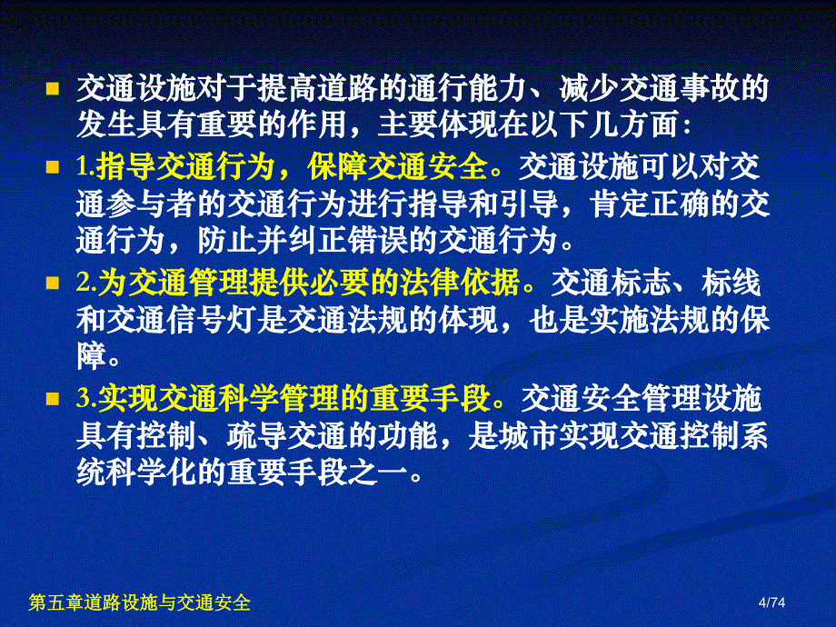 交通安全工程第5章道路设施与交通安全_第4页