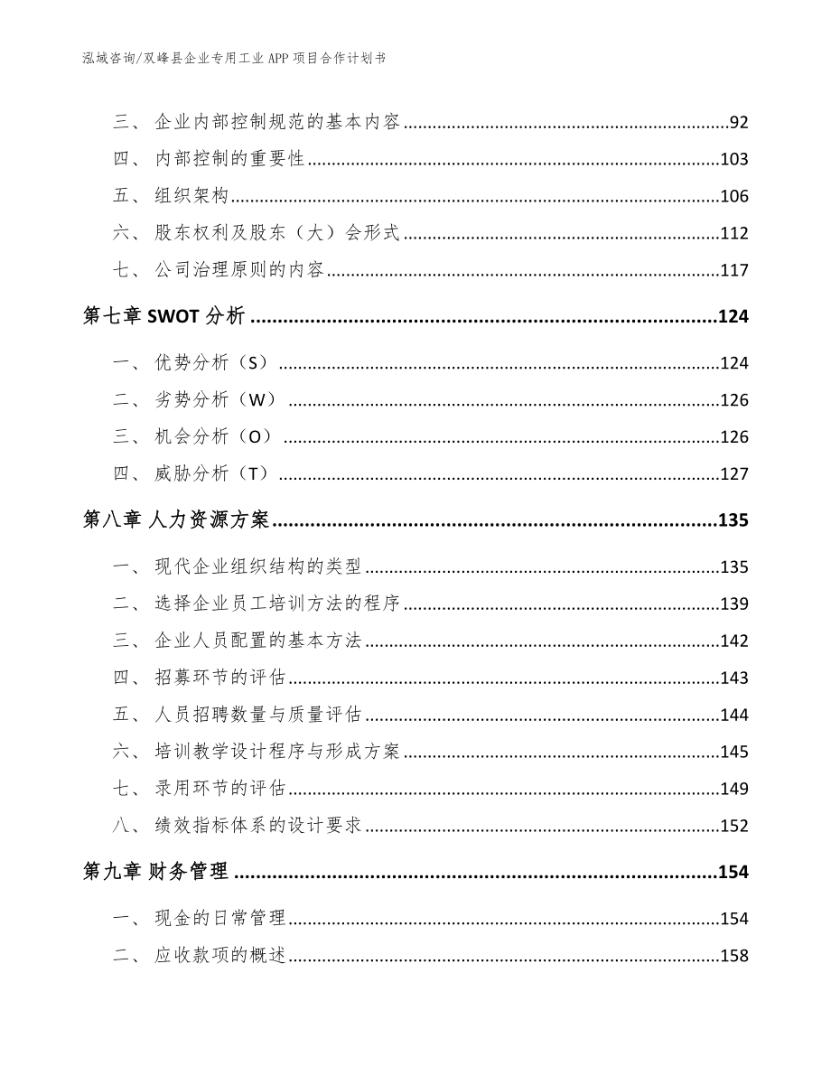 双峰县企业专用工业APP项目合作计划书范文模板_第3页