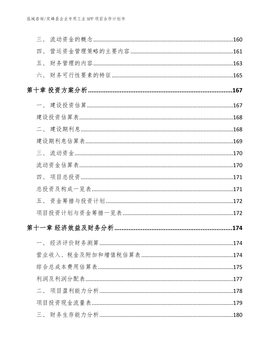 双峰县企业专用工业APP项目合作计划书范文模板_第4页