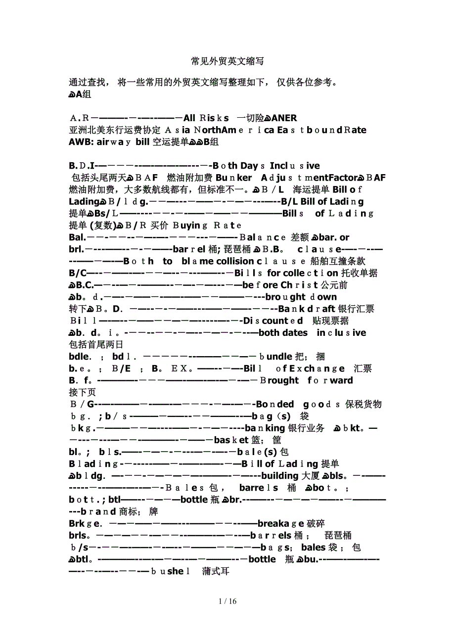 常见外贸英文缩写_第1页