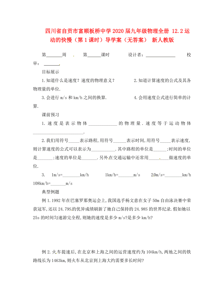 四川省自贡市富顺板桥中学九年级物理全册12.2运动的快慢第1课时导学案无答案新人教版_第1页