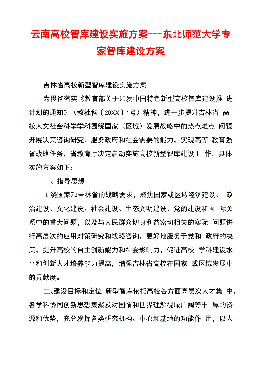 云南高校智库建设实施方案_第1页