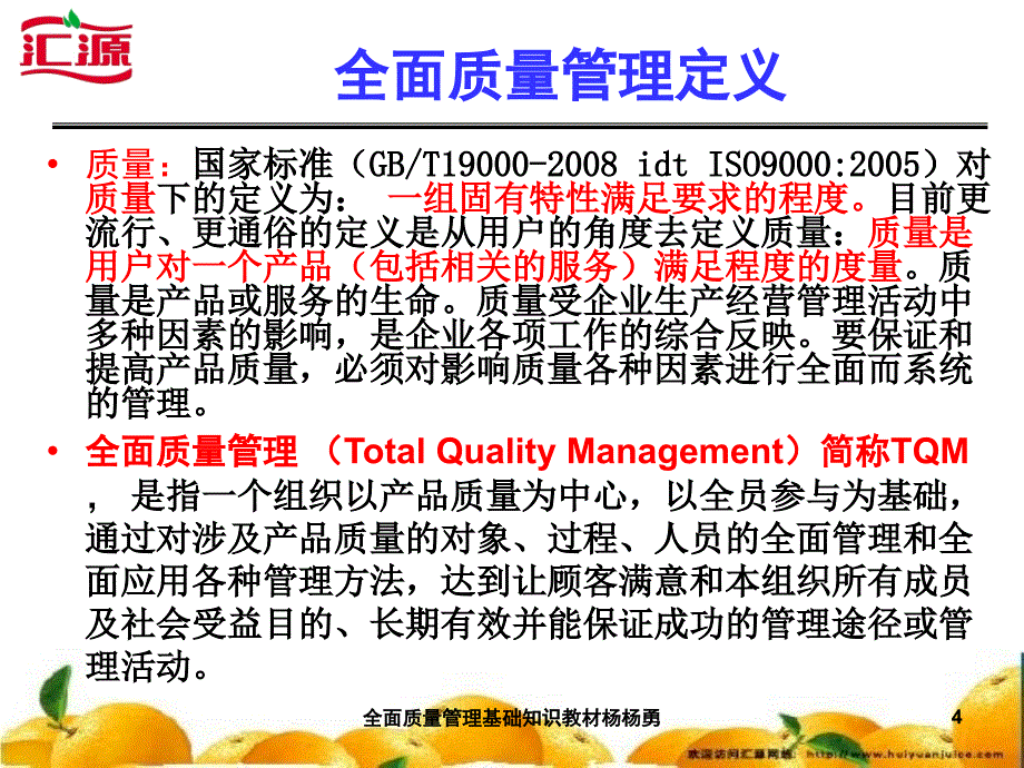 全面质量管理基础知识教材杨杨勇课件_第4页