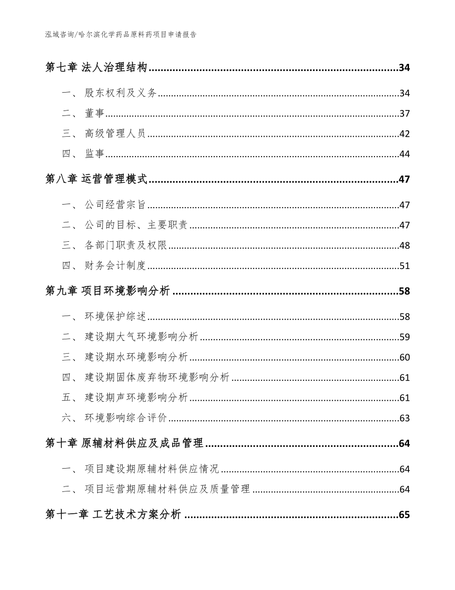 哈尔滨化学药品原料药项目申请报告_范文_第4页