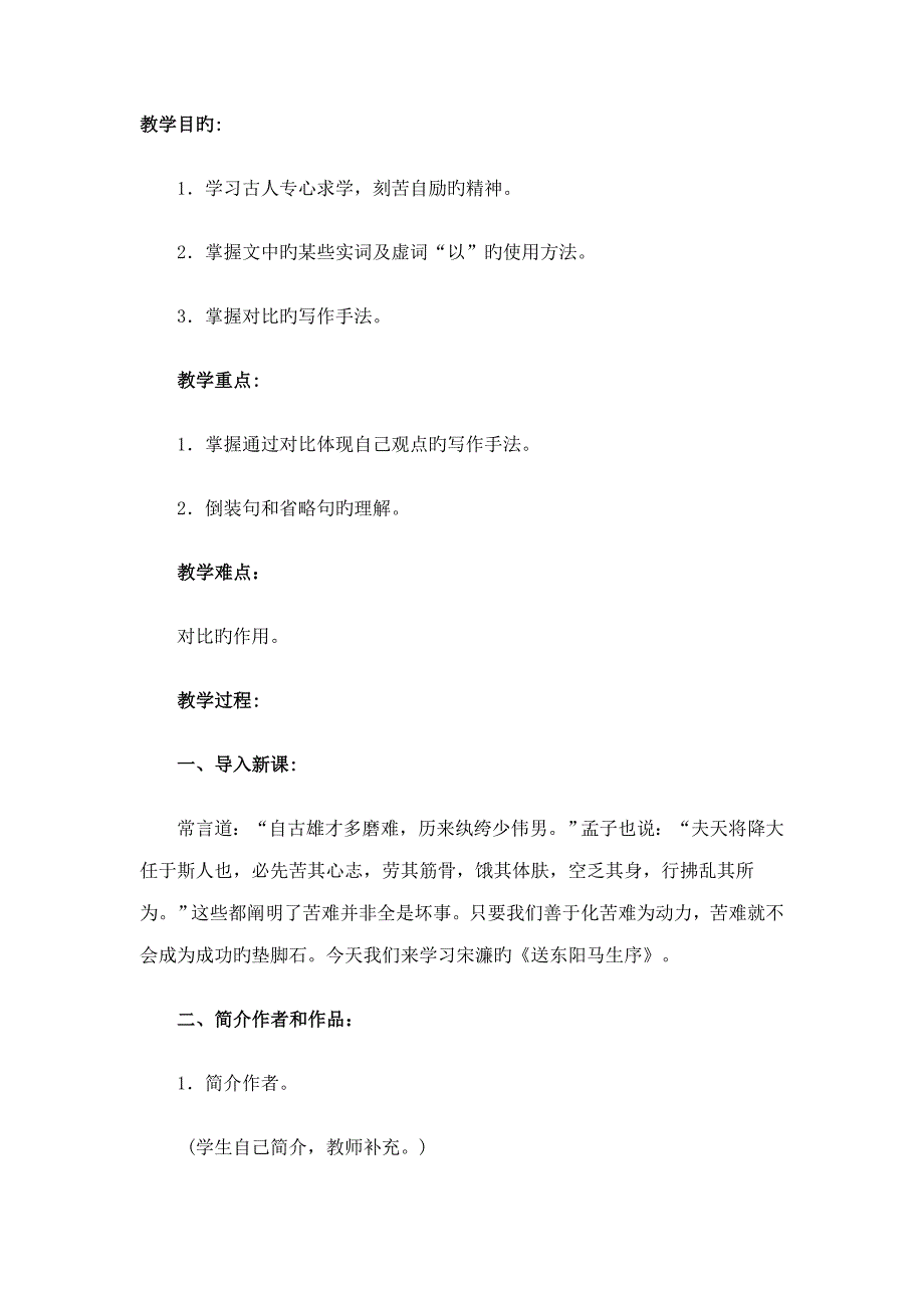 人教课标版八年级语文下册教案送东阳马生序节选_第1页