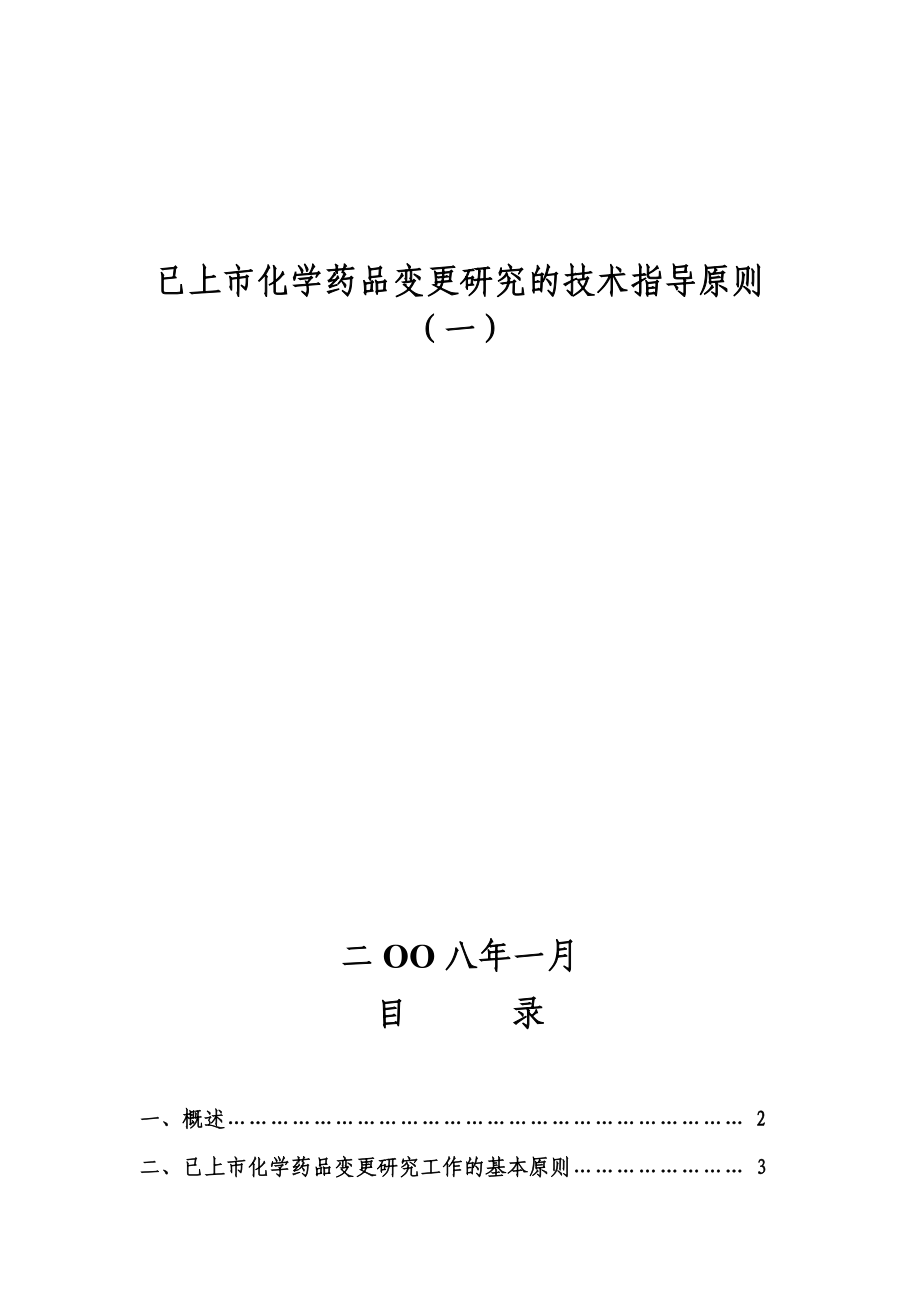 已上市化学药品变更研究的技术指导原则一_第2页