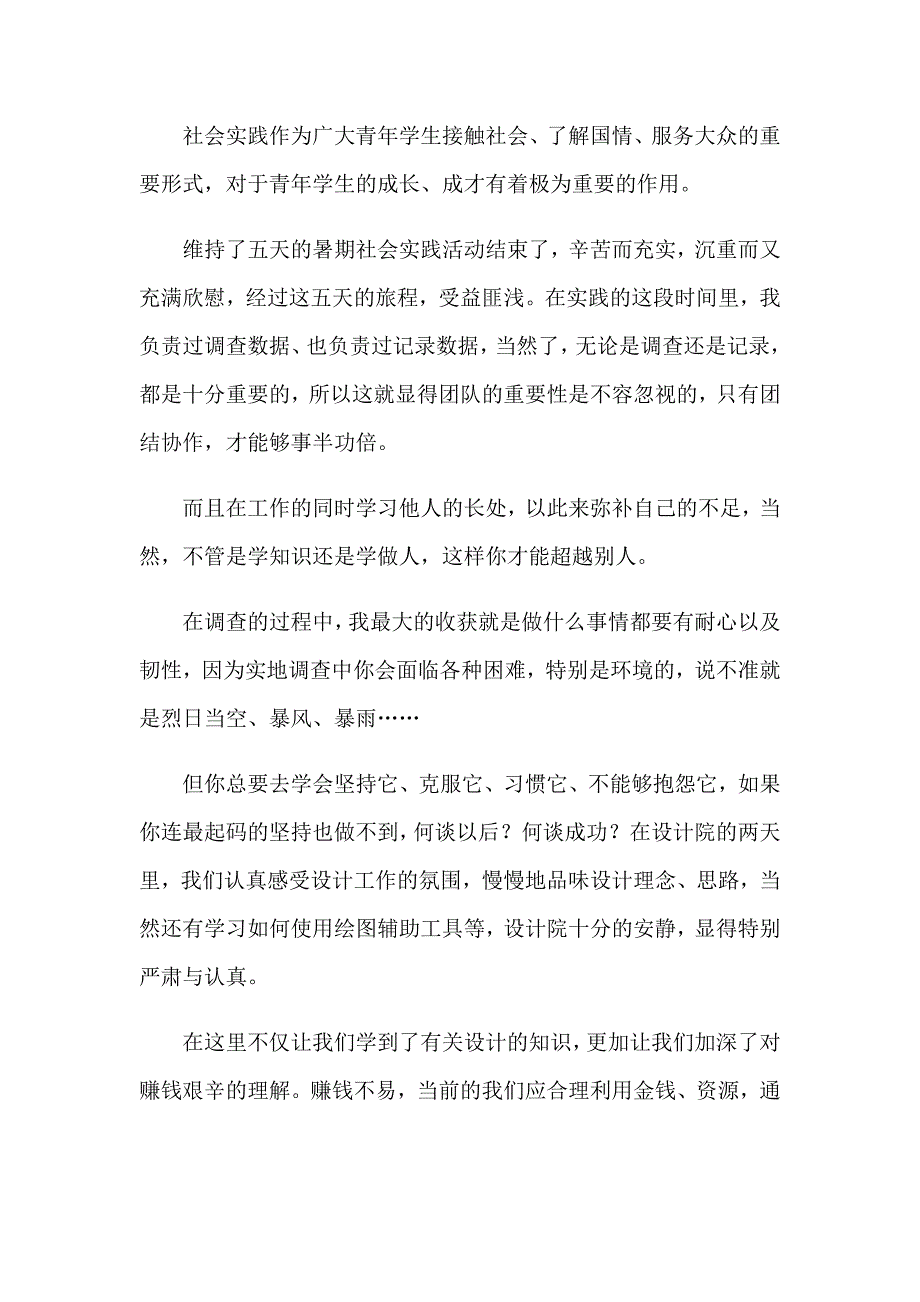 （多篇）2023年大学生社会实践心得体会模板汇编八篇_第2页