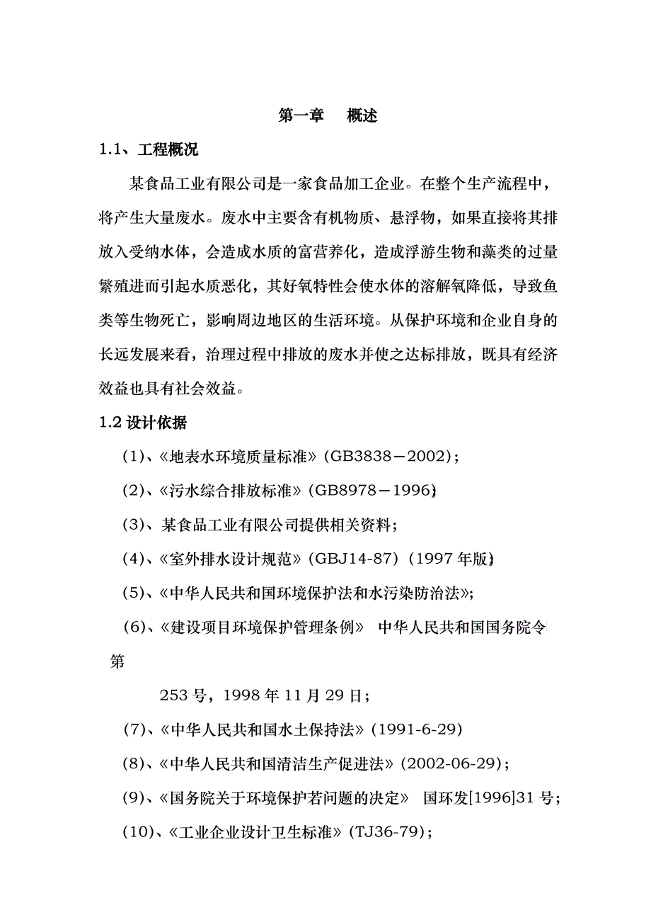 某食品公司工程规模与水质管理_第1页