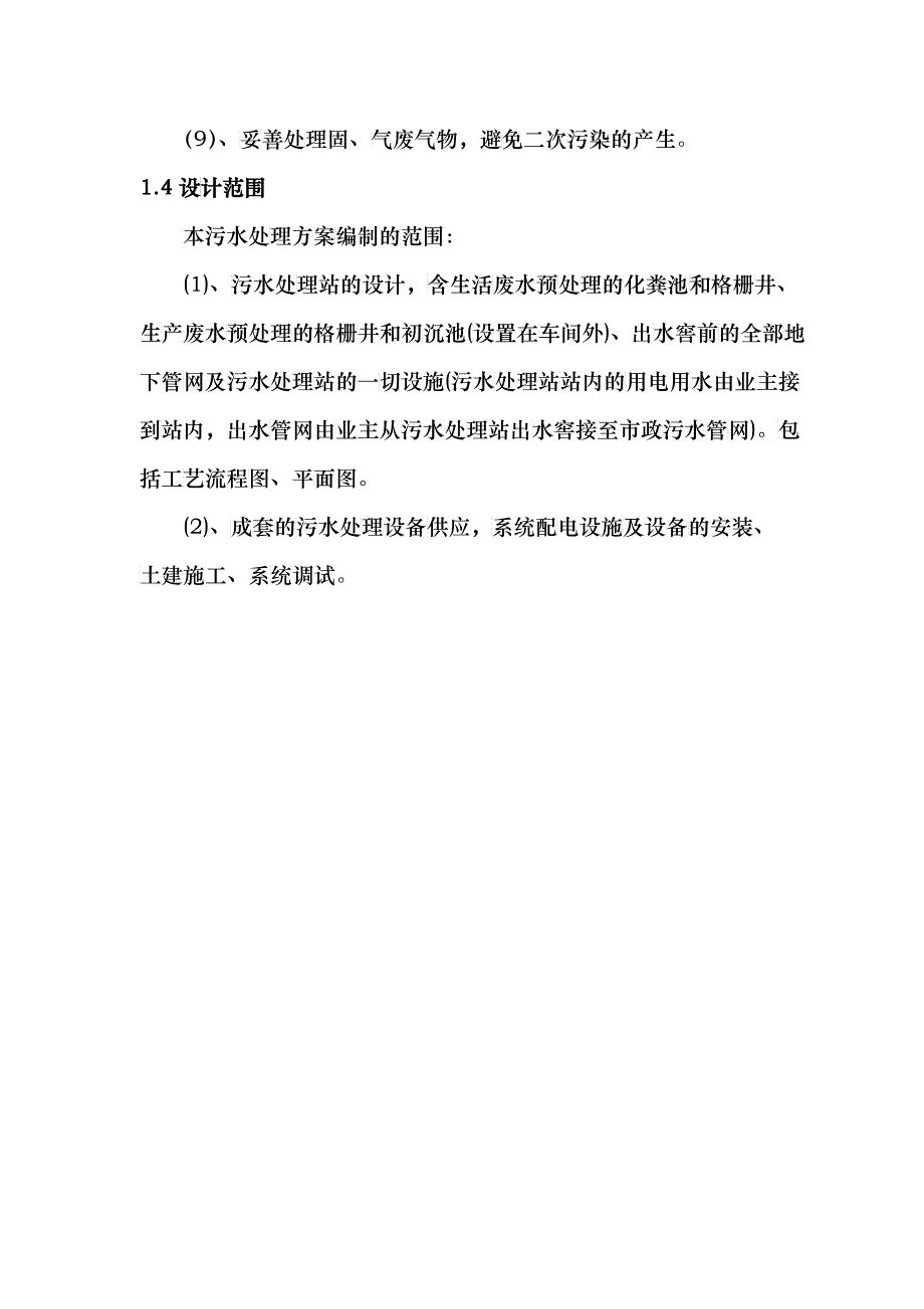 某食品公司工程规模与水质管理_第3页