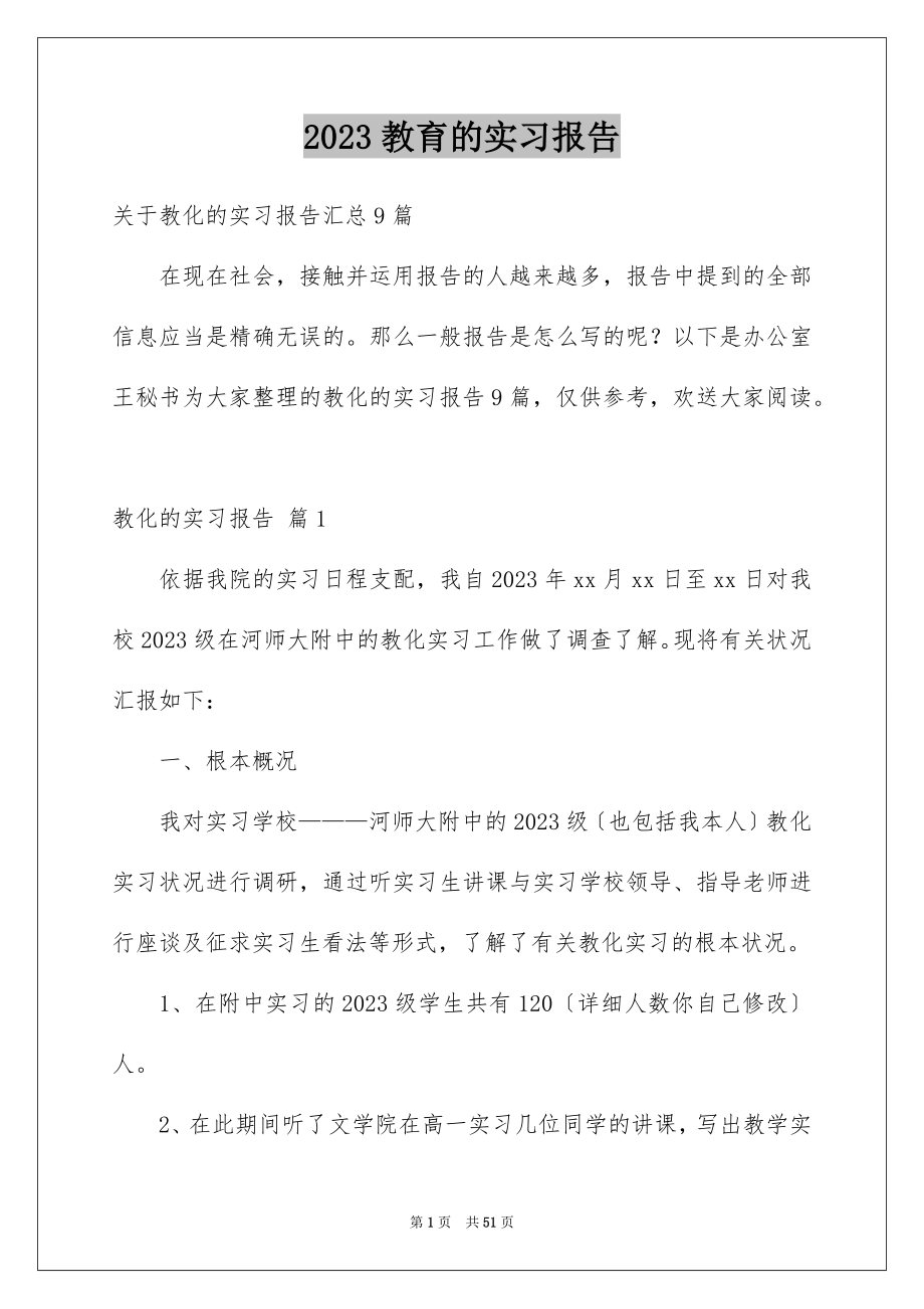 2023教育的实习报告30范文.docx_第1页