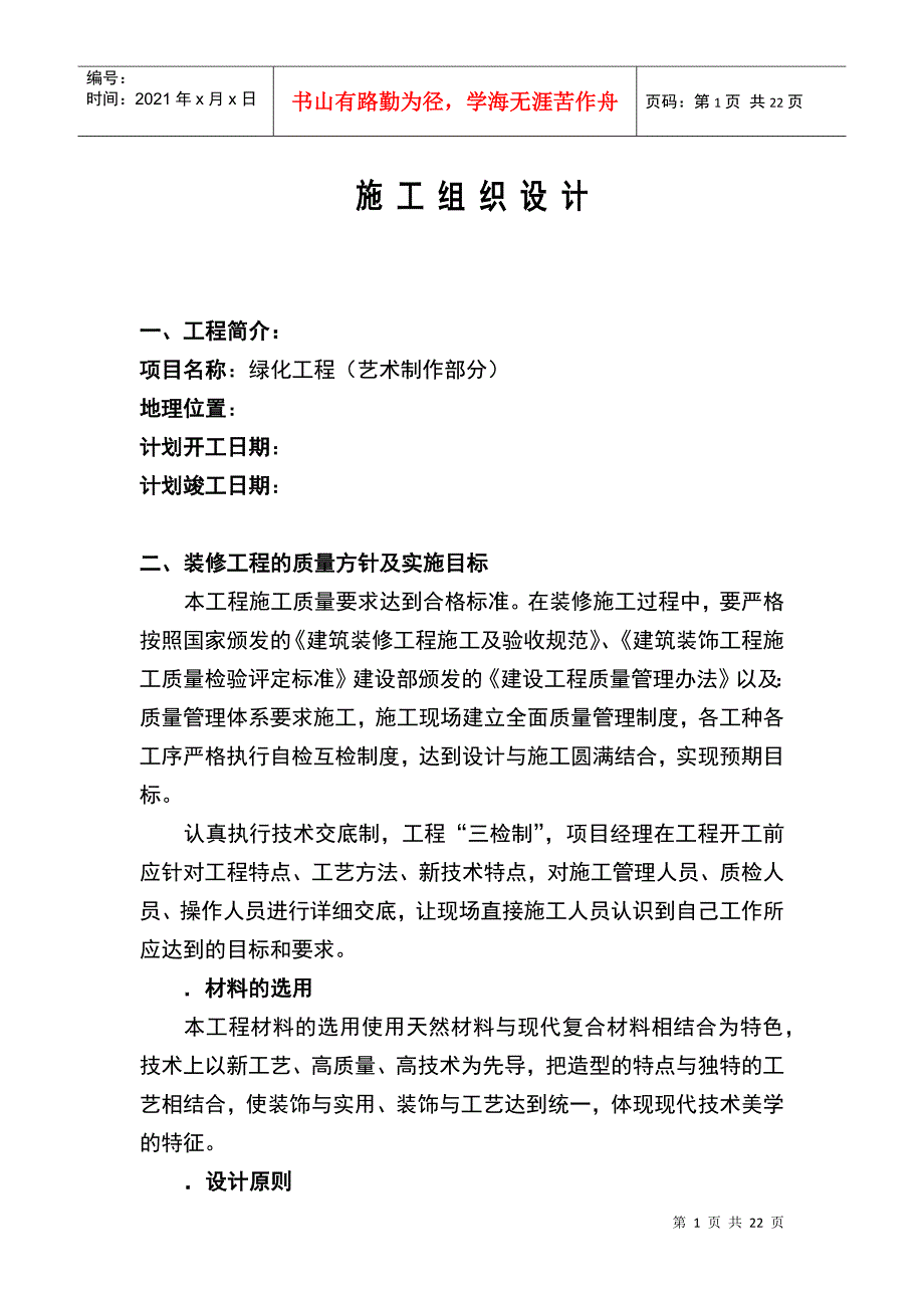 绿化工程施工组织设计方案范本(2)(DOC21页)_第1页