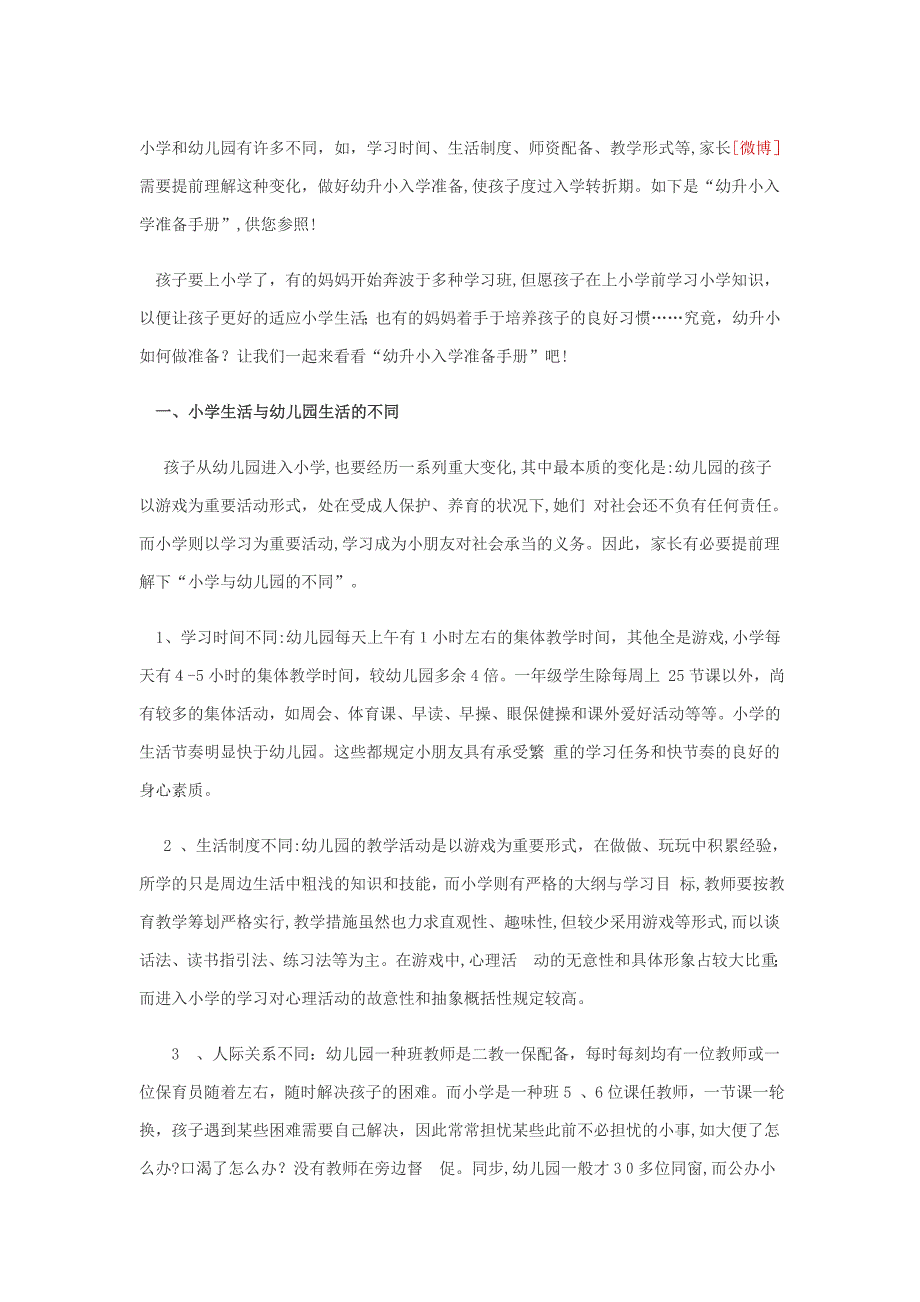 小学和幼儿园有许多不同_第1页