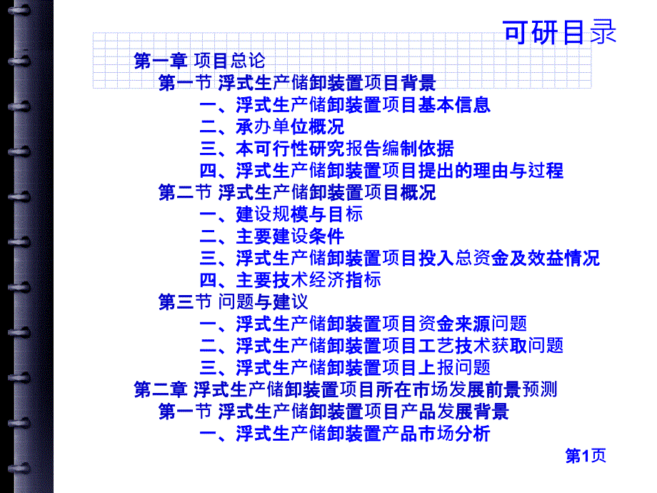 nAAA海洋设备---浮式生产储卸装置项目可行性研究报告_第3页