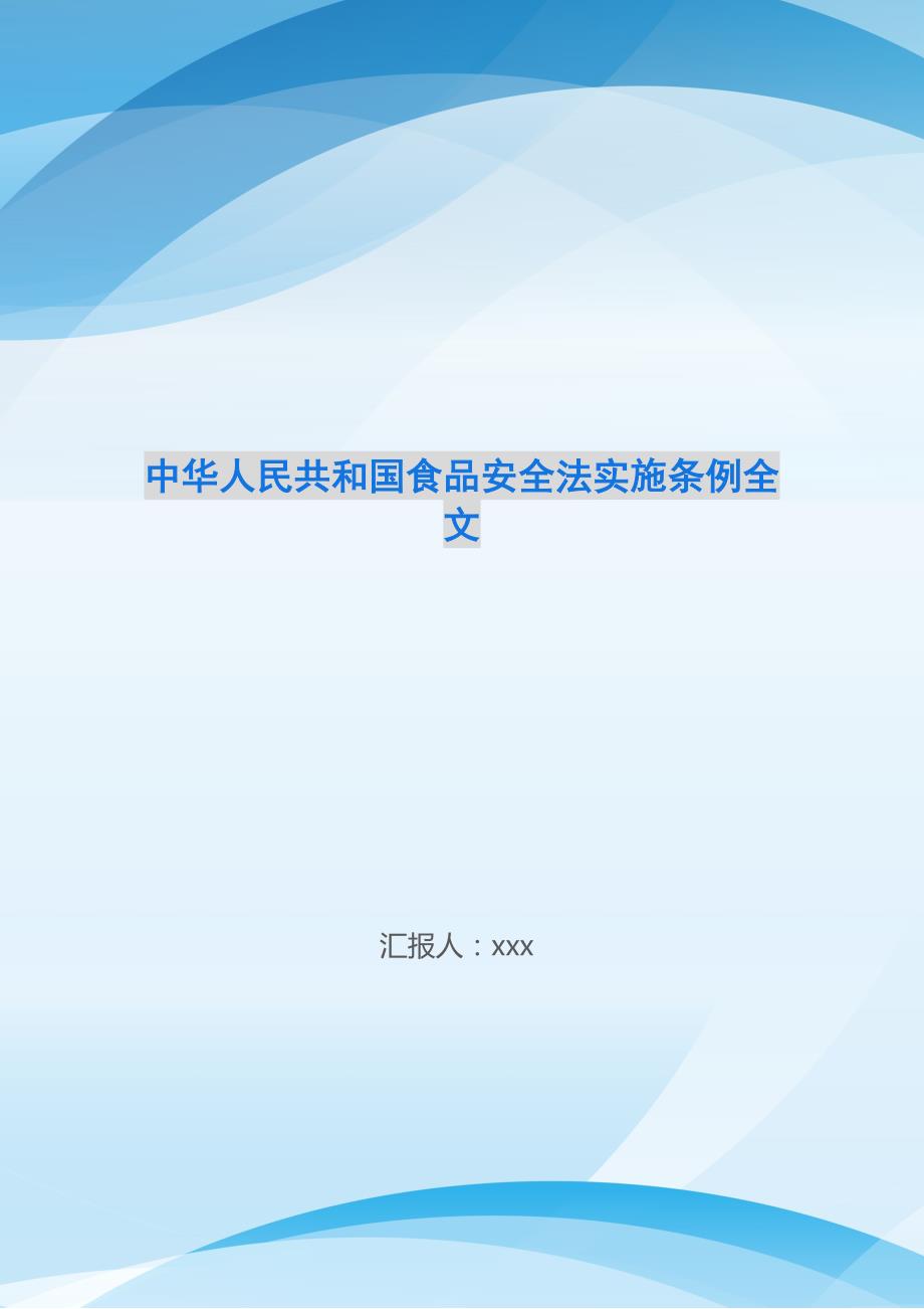 中华人民共和国食品安全法实施条例全文_第1页