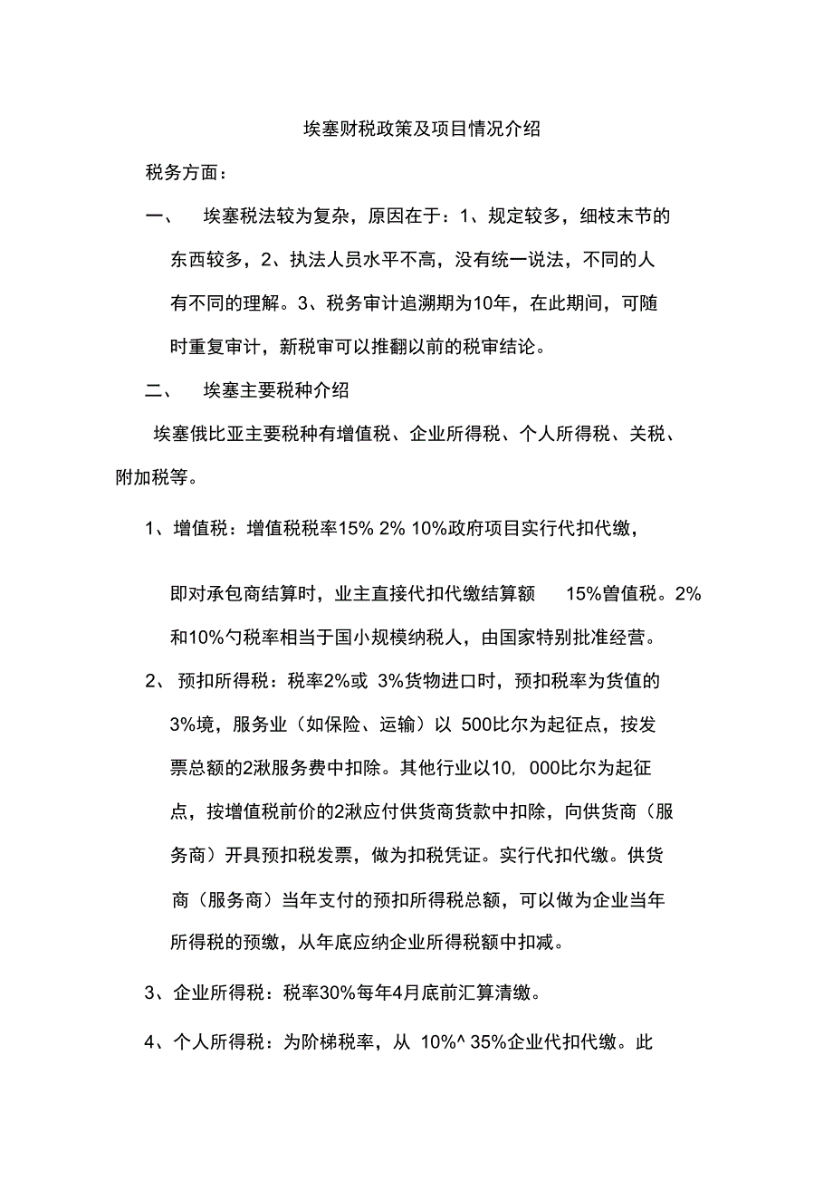 埃塞财税政策及项目情况介绍_第1页