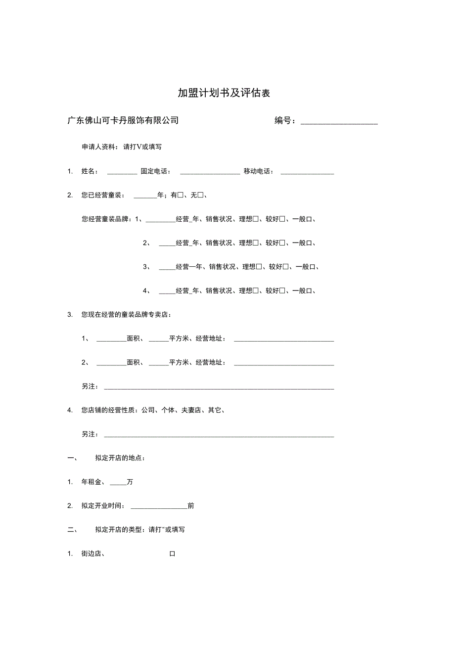 加盟计划书及评估表_第1页