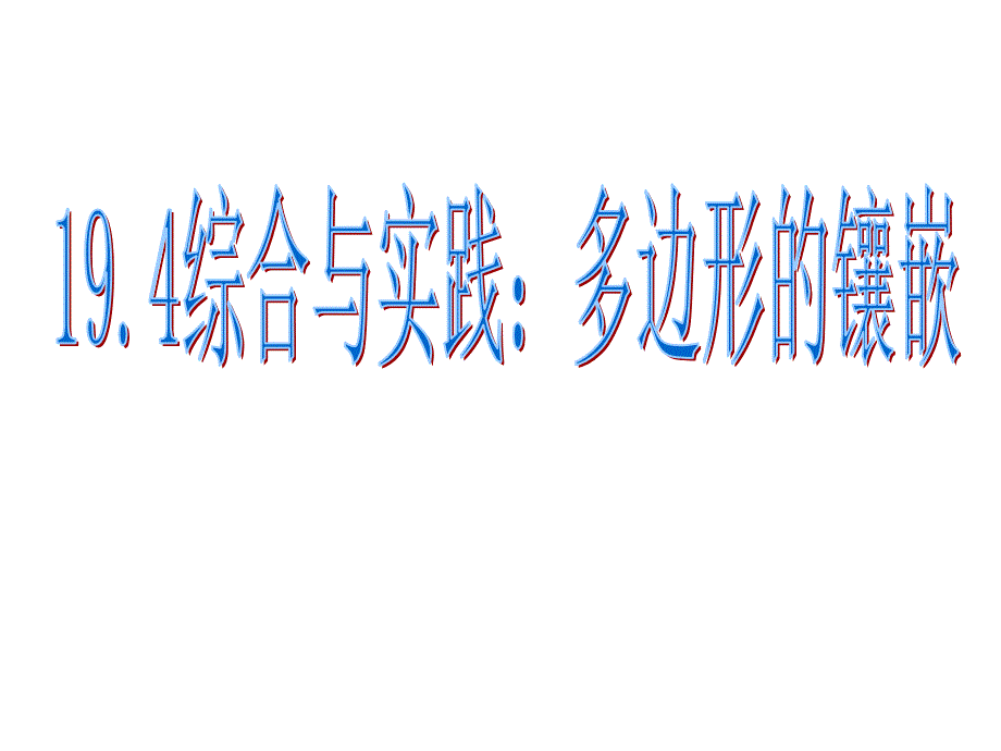 八年级数学下册 19.4 综合与实践多边形的镶嵌课件1 （新版）沪科版_第1页