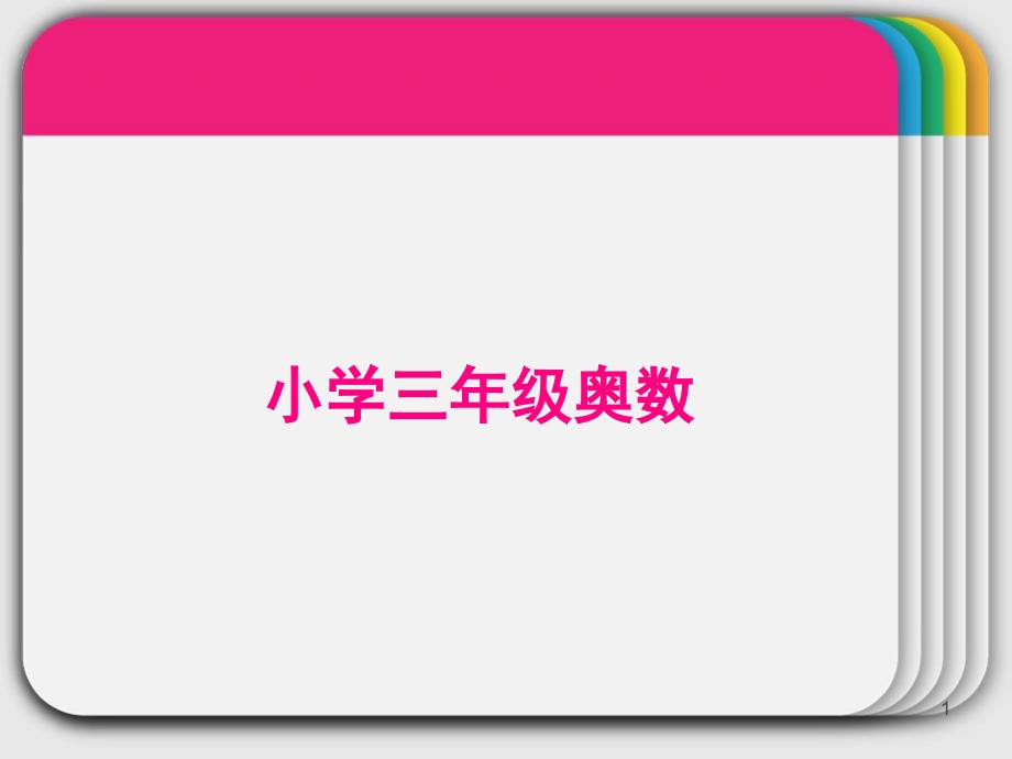 三年级奥数等差数列求和课堂PPT_第1页