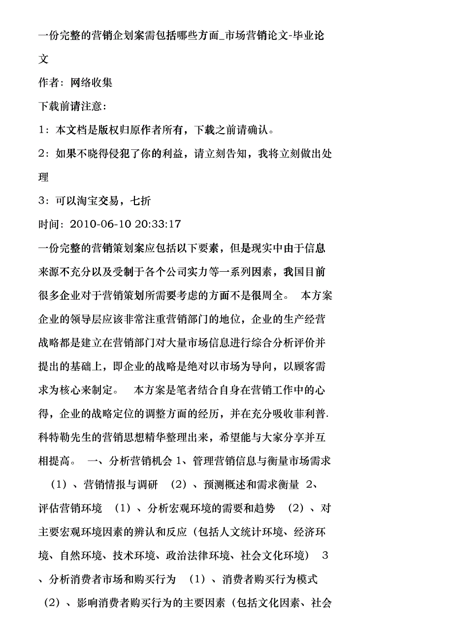 【精品文档-管理学】一份完整的营销企划案需包括哪些方面_市场_第1页