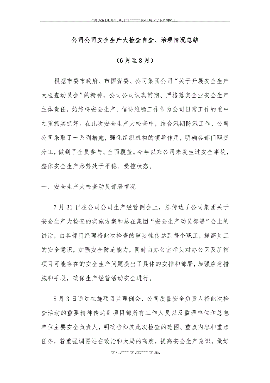 公司安全生产大检查自查整改情况总结_第1页