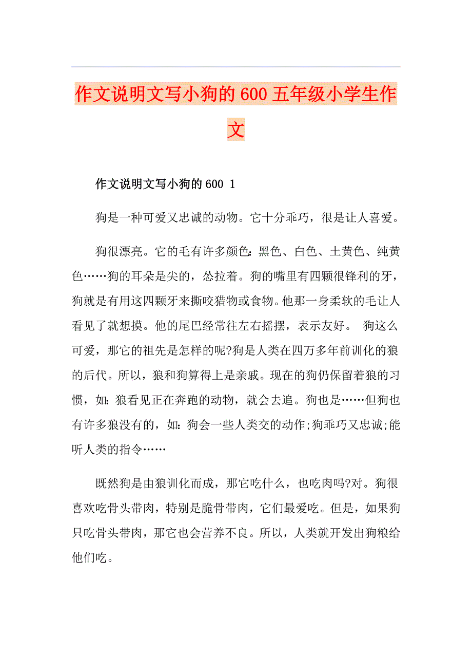 作文说明文写小狗的600五年级小学生作文_第1页