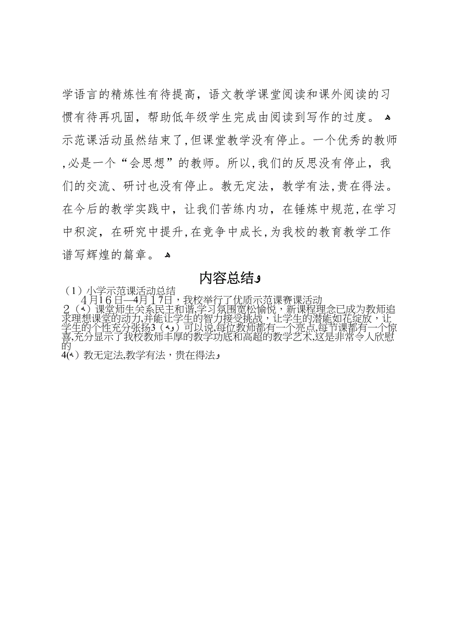 小学示范课活动总结_第3页