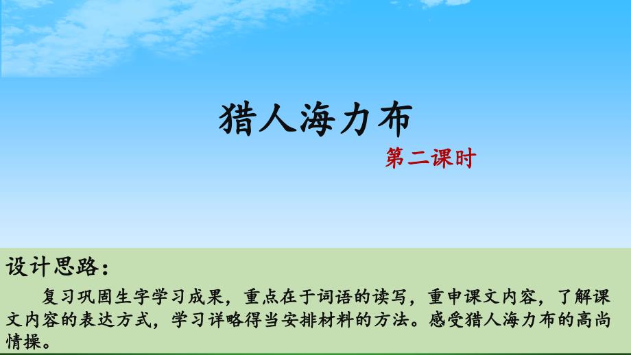 《猎人海力布》ppt课件(第二课时)_第1页