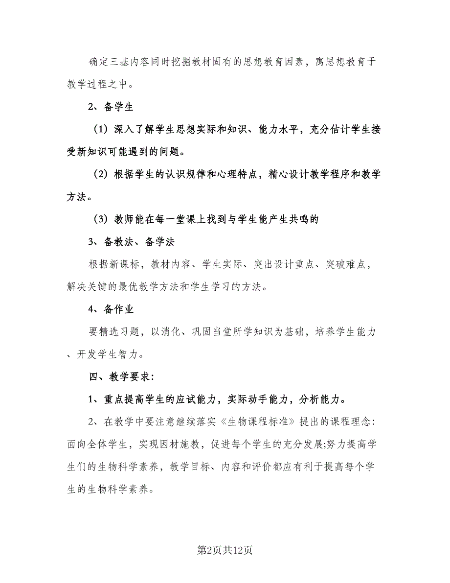 七年级生物下册教学计划标准模板（五篇）.doc_第2页