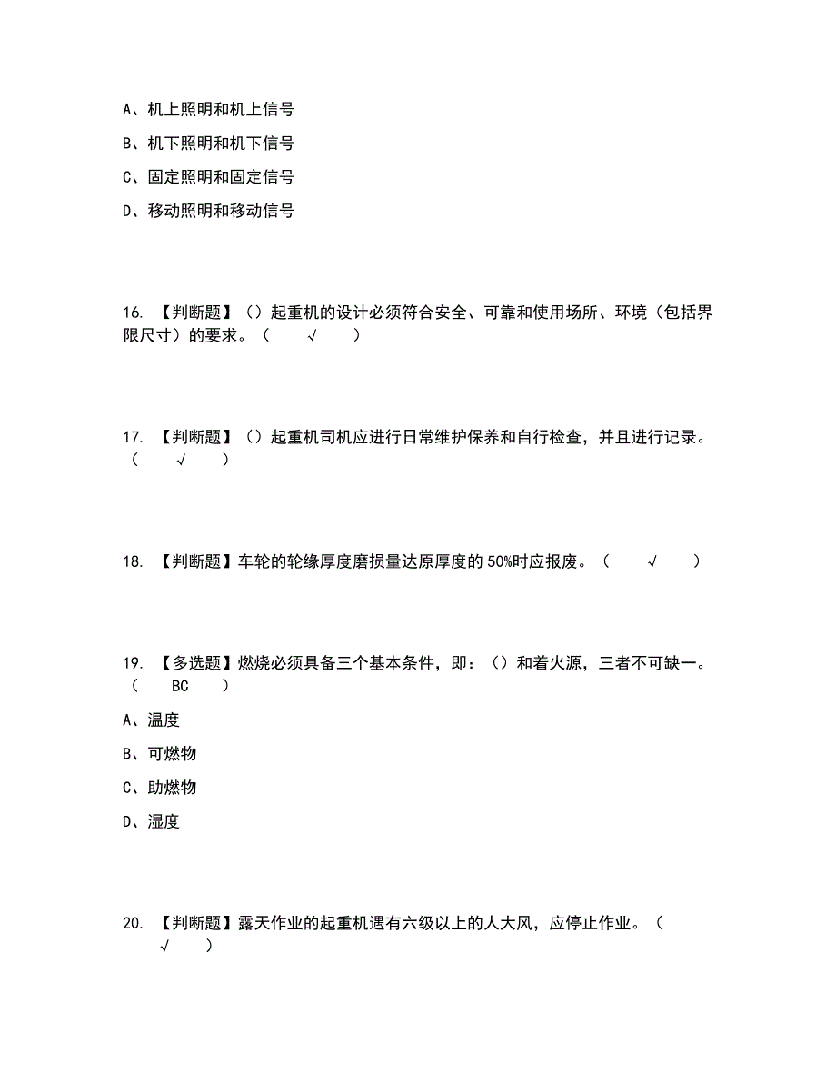 2022年起重机司机(限桥式起重机)考试内容及考试题库含答案参考82_第4页