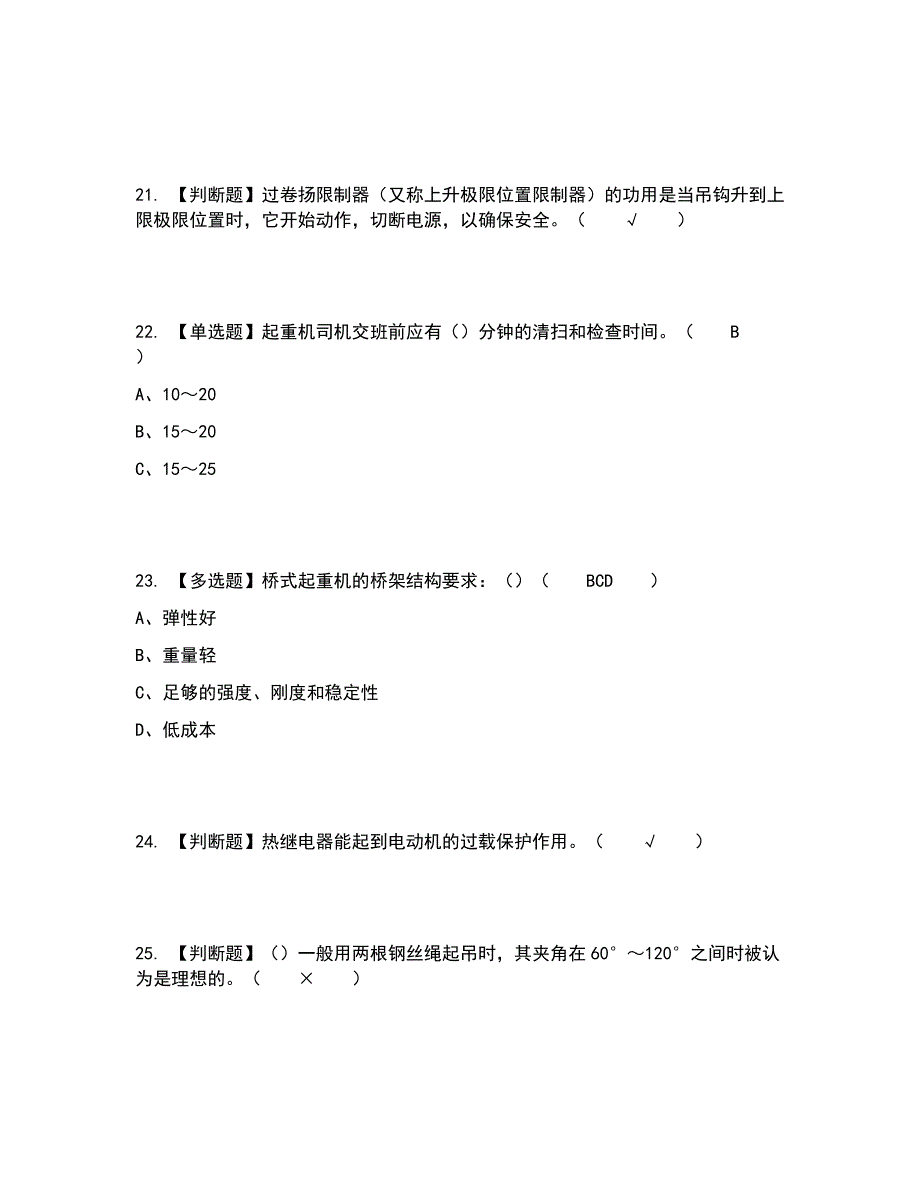 2022年起重机司机(限桥式起重机)考试内容及考试题库含答案参考82_第5页