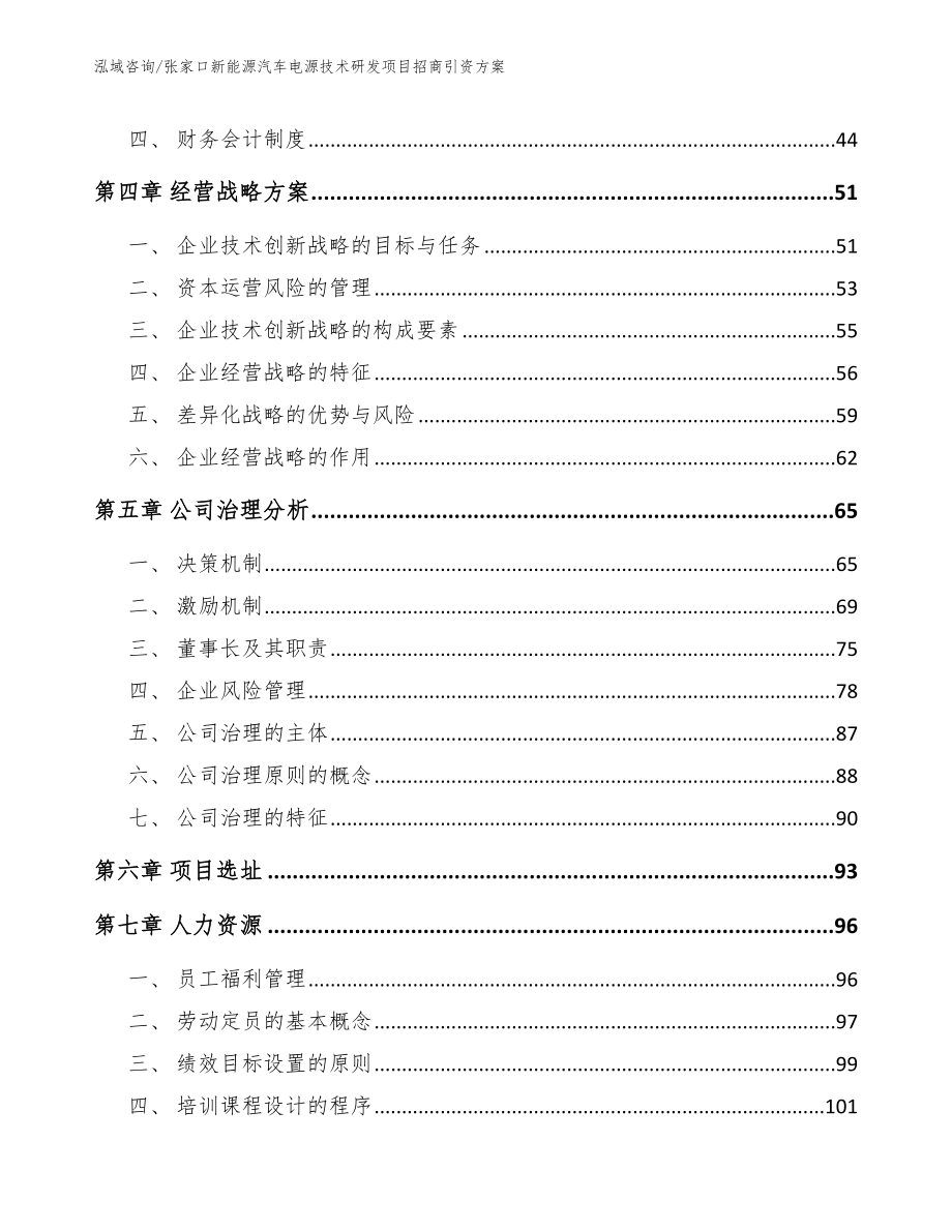 张家口新能源汽车电源技术研发项目招商引资方案_第2页