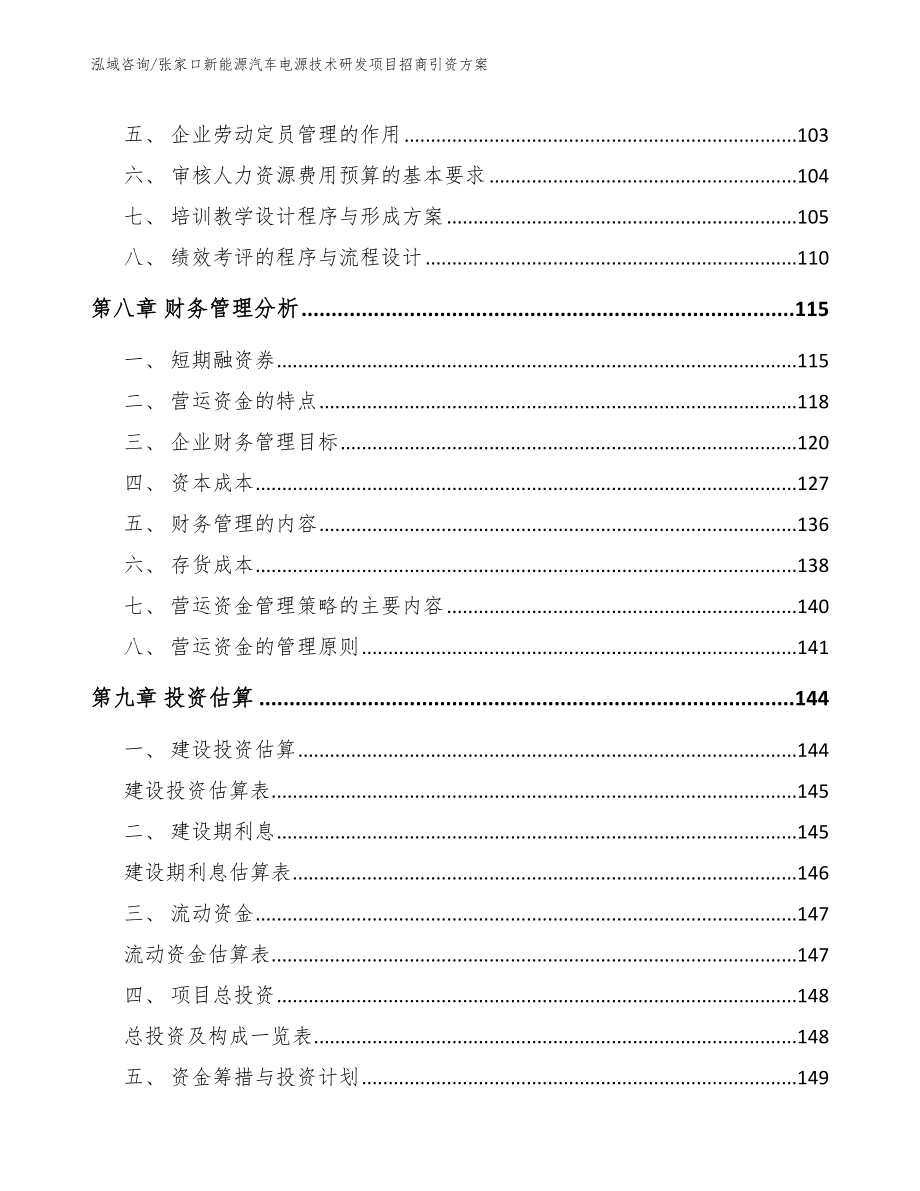 张家口新能源汽车电源技术研发项目招商引资方案_第3页