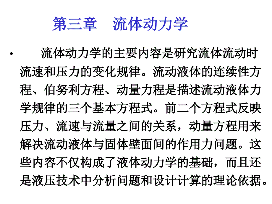 第三章流体动力学_第1页