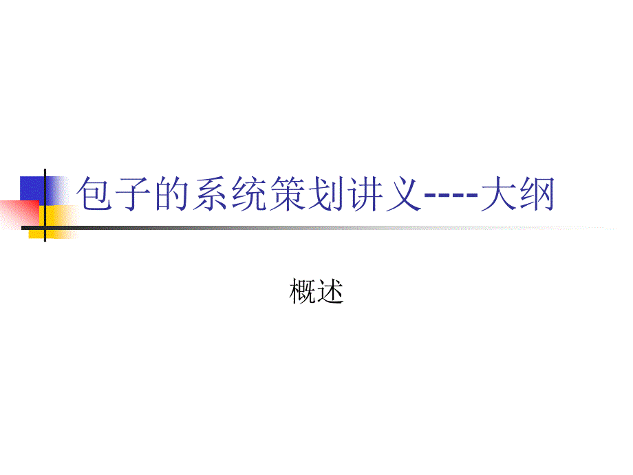 包子的系统策划讲义.ppt_第1页