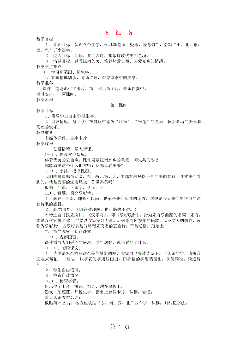 2023年语文s版语文一年级上册 江南教案.doc_第1页