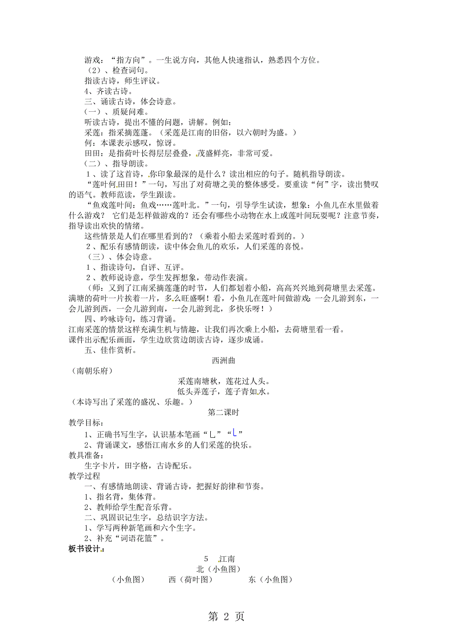 2023年语文s版语文一年级上册 江南教案.doc_第2页