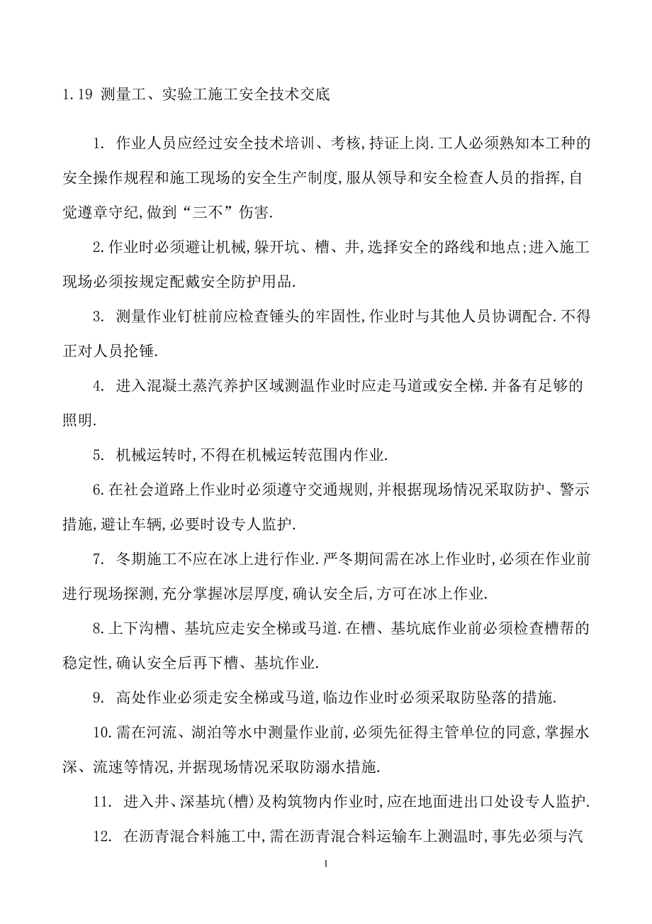 测量工、实验工施工安全技术交底范本_第1页