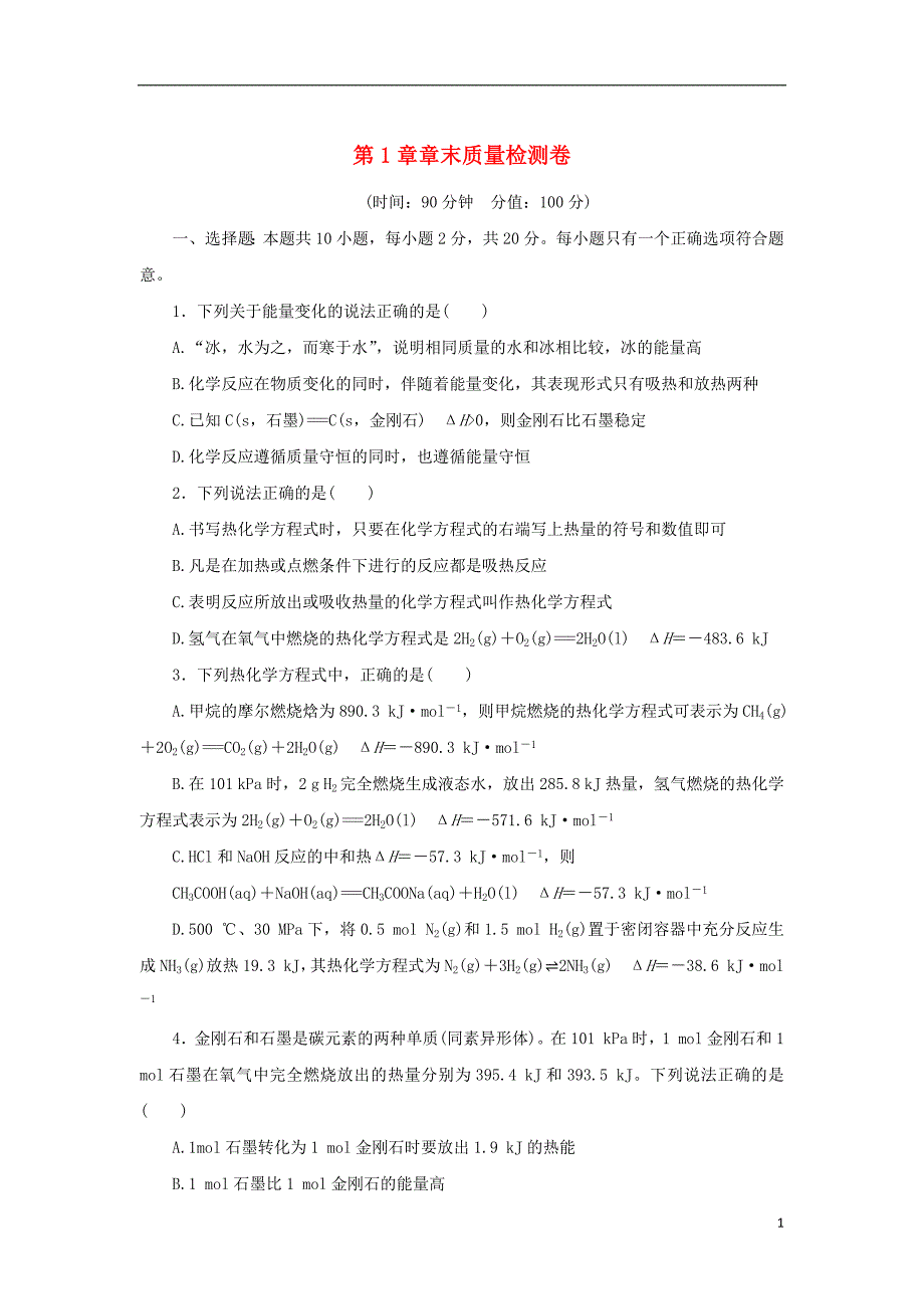 2023年版新教材高中化学第1章化学反应与能量转化章末质量检测鲁科版选择性必修1_第1页